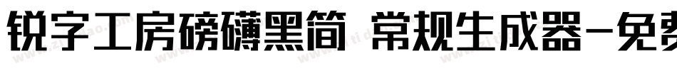 锐字工房磅礴黑简 常规生成器字体转换